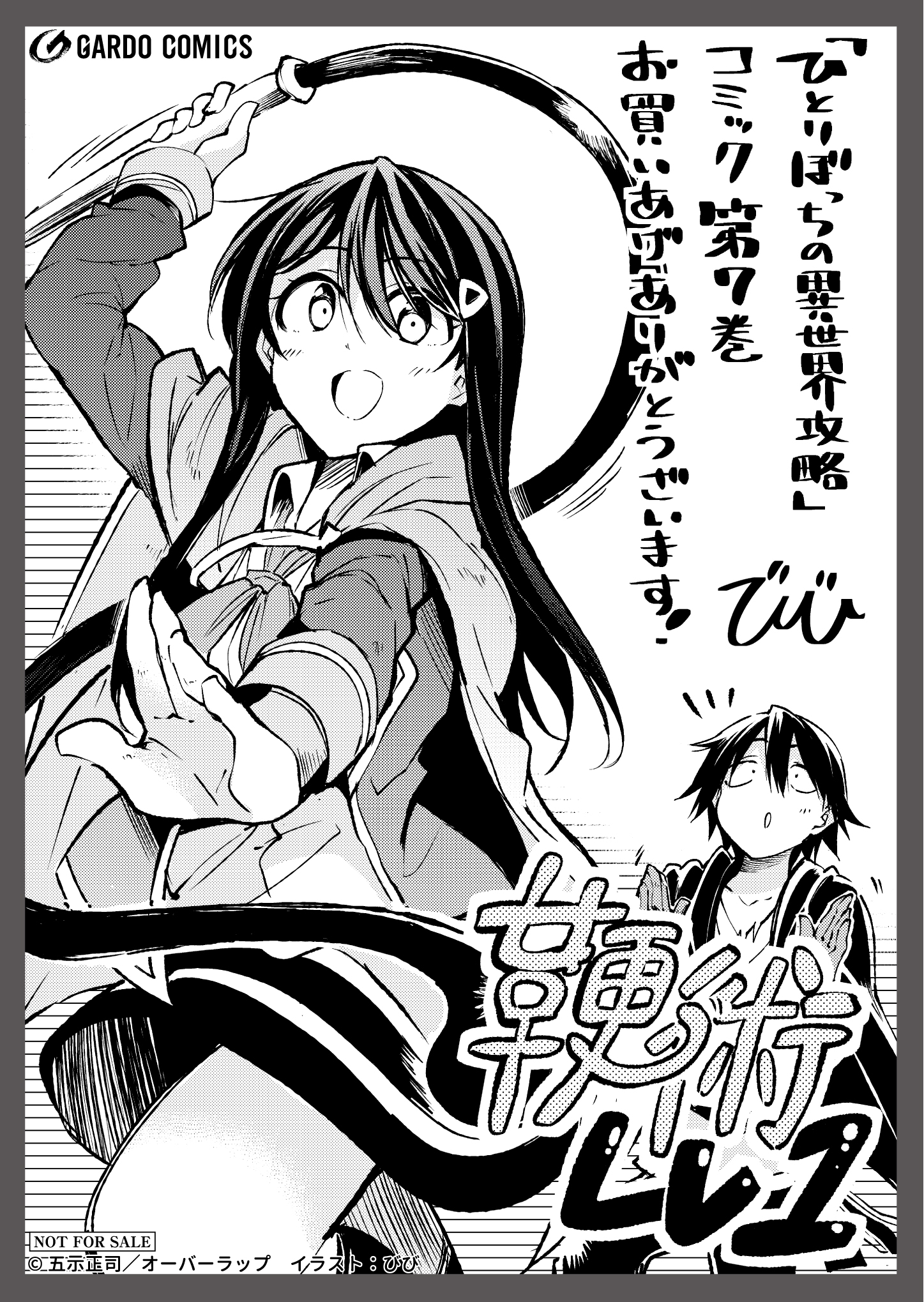 【ガルド】『ひとりぼっちの異世界攻略 7』A6ペーパー